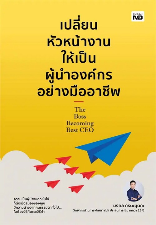 เปลี่ยนหัวหน้างานให้เป็นผู้นำองค์กรฯ (เพื่อขายงานบุ๊คแฟร์)