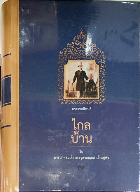 ไกลบ้าน :พระราชนิพนธ์ใน พระบาทสมเด็จพระจุลจอมเกล้าเจ้าอยู่หัว