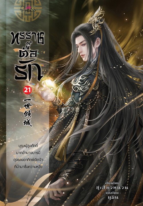 ทรราชตื๊อรัก เล่ม 21 (เพื่อขายงานบุ๊คแฟร์)