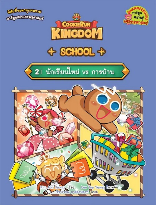 COOKIERUN: KINGDOM SCHOOL เล่ม 2 นักเรียนใหม่ VS การบ้าน