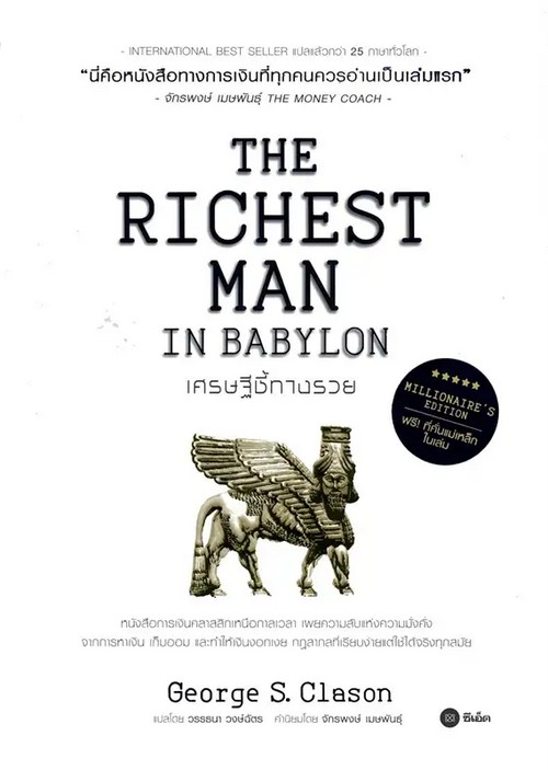 เศรษฐีชี้ทางรวย ฉบับปกแข็ง (THE RICHEST MAN IN BABYLON) (MILLIONAIRE’S EDITION) (ปกแข็ง)