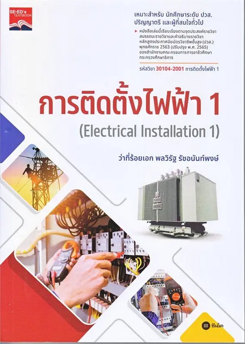การติดตั้งไฟฟ้า 1 (ELECTRICAL INSTALLATION 1) (รหัสวิชา 30104-2001)