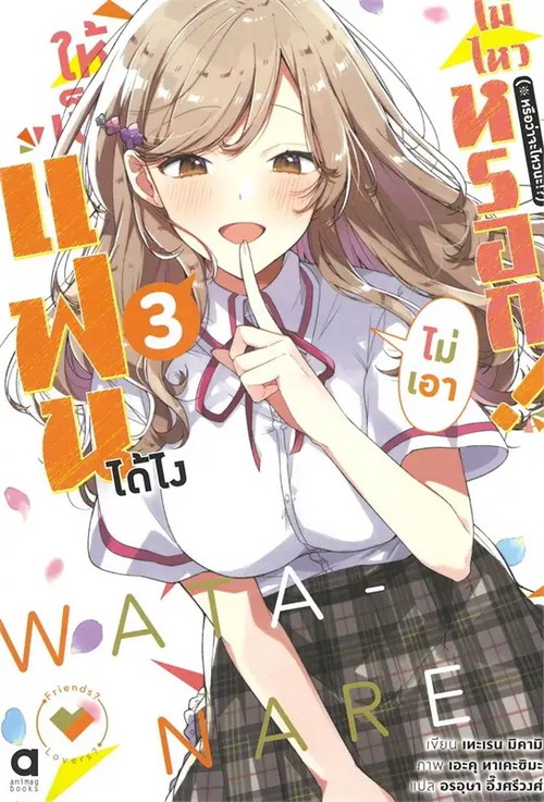 ให้เป็นแฟนได้ไง ไม่เอาไม่ไหวหรอก! (หรือว่าจะไหวนะ!?) เล่ม 3