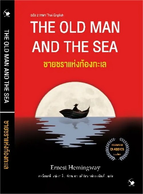 ชายชราแห่งท้องทะเล (THE OLD MAN AND THE SEA) (ฉบับสองภาษาไทย-อังกฤษ)