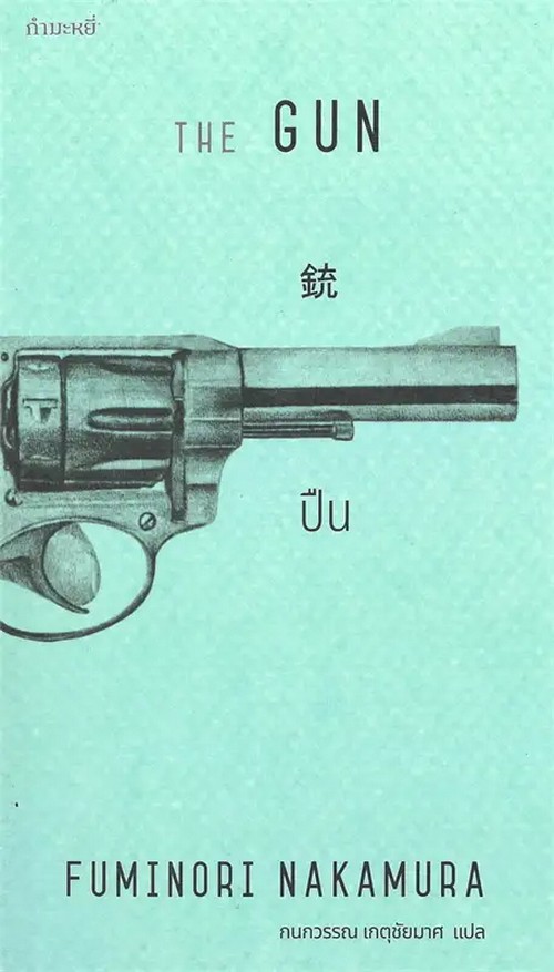 ปืน (THE GUN)