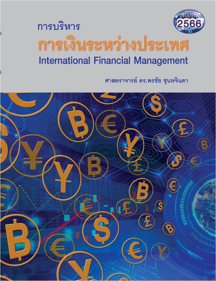 การบริหารการเงินระหว่างประเทศ (INTERNATIONAL FINANCIAL MANAGEMENT) (พิมพ์ใหม่ล่าสุด)