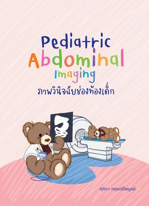 ภาพวินิจฉัยช่องท้องเด็ก (PEDIATRIC ABDOMINAL IMAGING)