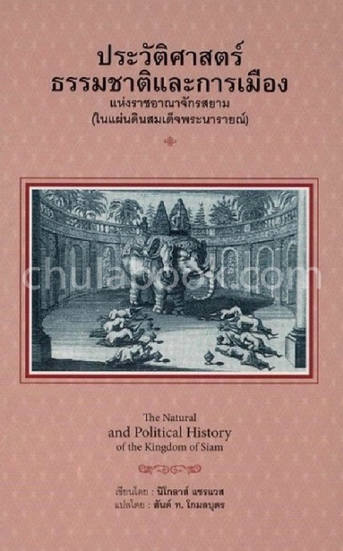 ประวัติศาสตร์ธรรมชาติและการเมืองแห่งราชอาณาจักรสยาม ในแผ่นดินสมเด็จพระนารายณ์