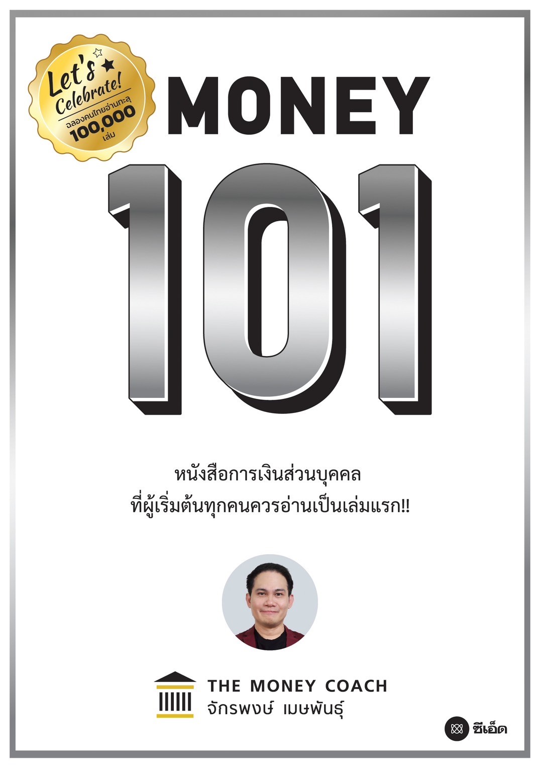 MONEY 101 เริ่มต้นนับหนึ่งสู่ชีวิตการเงินอุดมสุข (ปกแข็ง) 