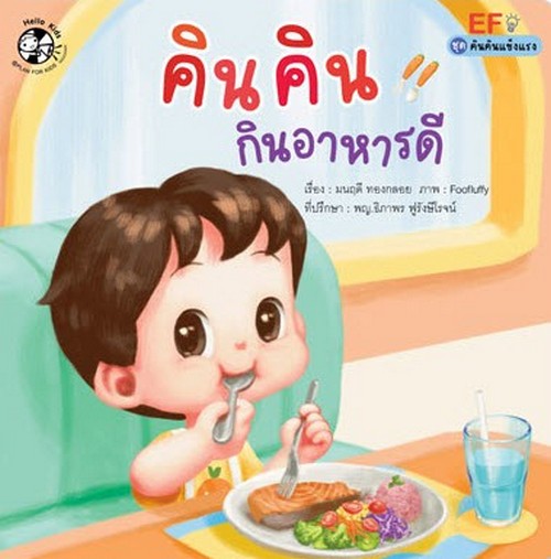 คินคินกินอาหารดี :ชุดคินคินแข็งแรง (EF)