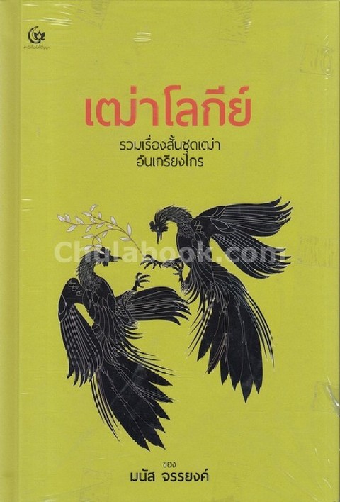 เฒ่าโลกีย์ :รวมเรื่องสั้นชุดเฒ่าอันเกรียงไกร