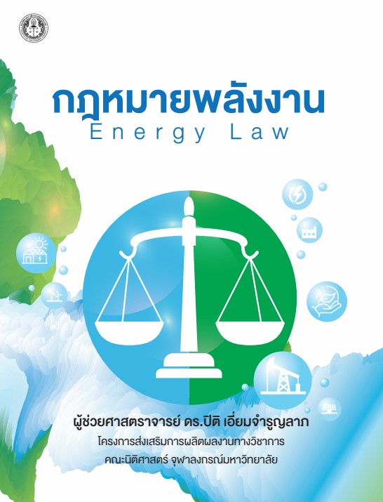 กฎหมายพลังงาน (ENERGY LAW)