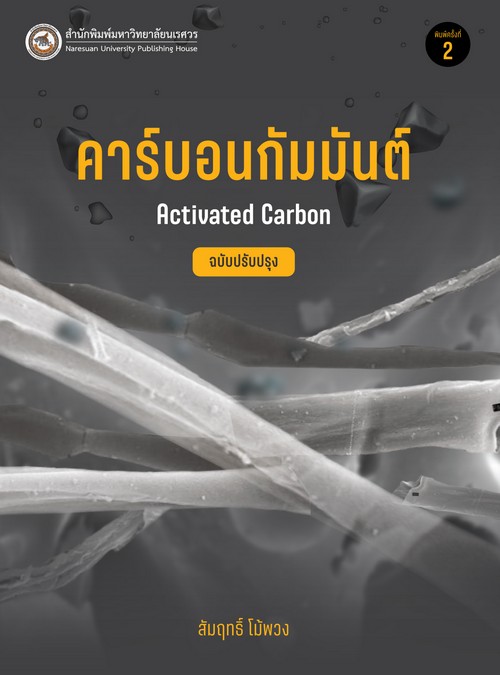 คาร์บอนกัมมันต์ (ACTIVATED CARBON)