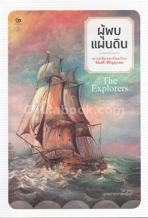 ผู้พบแผ่นดิน (THE EXPLORERS)
