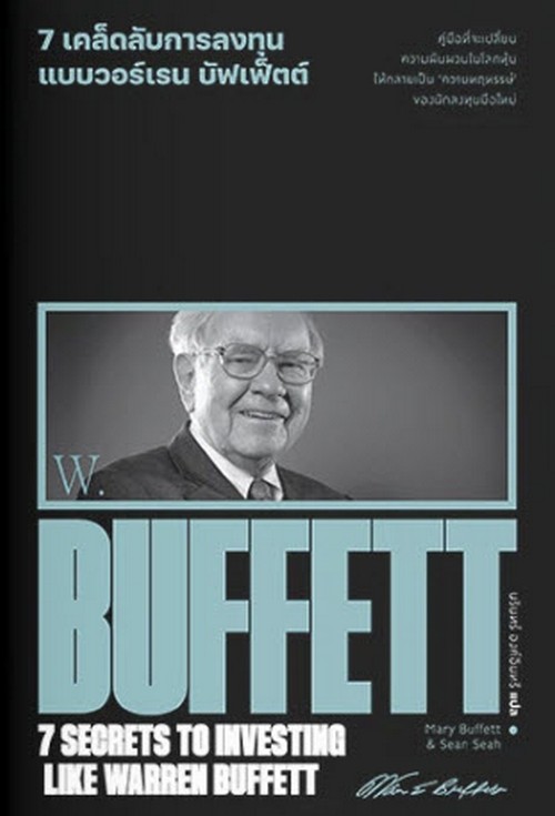 7 เคล็ดลับการลงทุนแบบวอร์เรน บัฟเฟ็ตต์ (7 SECRETS TO INVESTING LIKE WARREN BUFFETT)