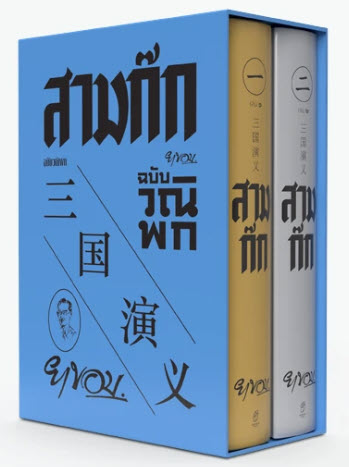สามก๊ก ฉบับวณิพก เล่ม 1-2 (บรรจุกล่อง) (ปกแข็ง)