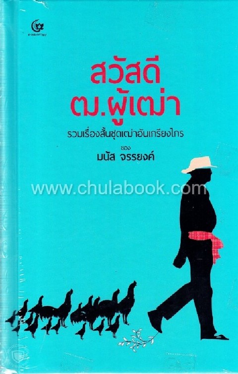 สวัสดี ฒ. ผู้เฒ่า :รวมเรื่องสั้นชุดเฒ่าอันเกรียงไกร