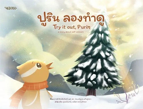 ปูริน ลองทำดู