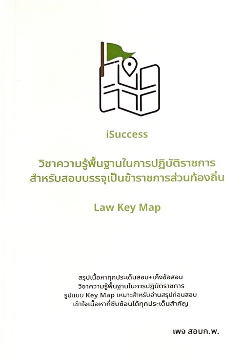 วิชาความรู้พื้นฐานในการปฏิบัติราชการ สำหรับสอบบรรจุเป็นข้าราชการส่วนท้องถิ่น