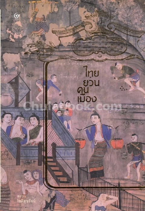 ไทยยวน-คนเมือง