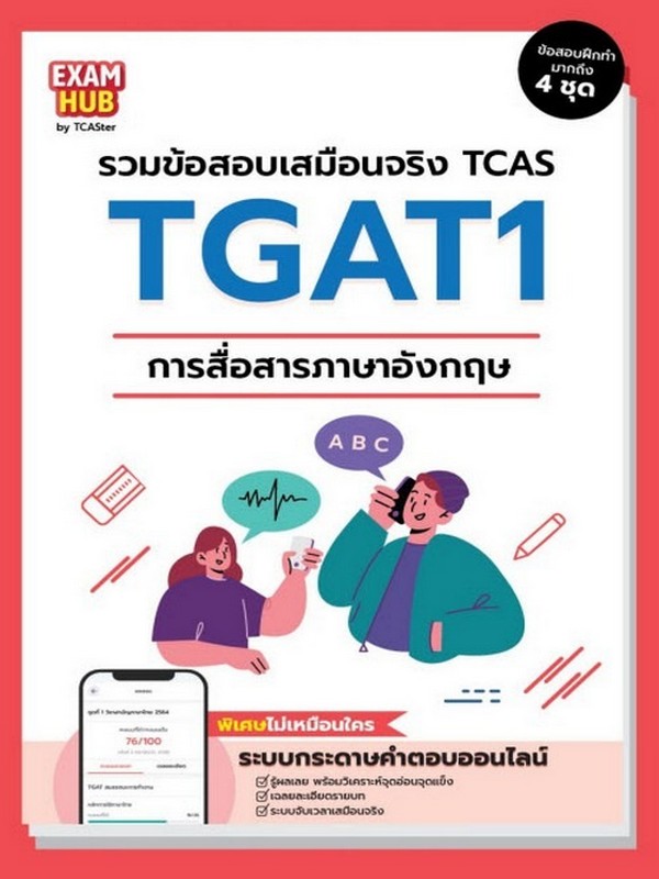 EXAMHUB TGAT1 การสื่อสารภาษาอังกฤษ