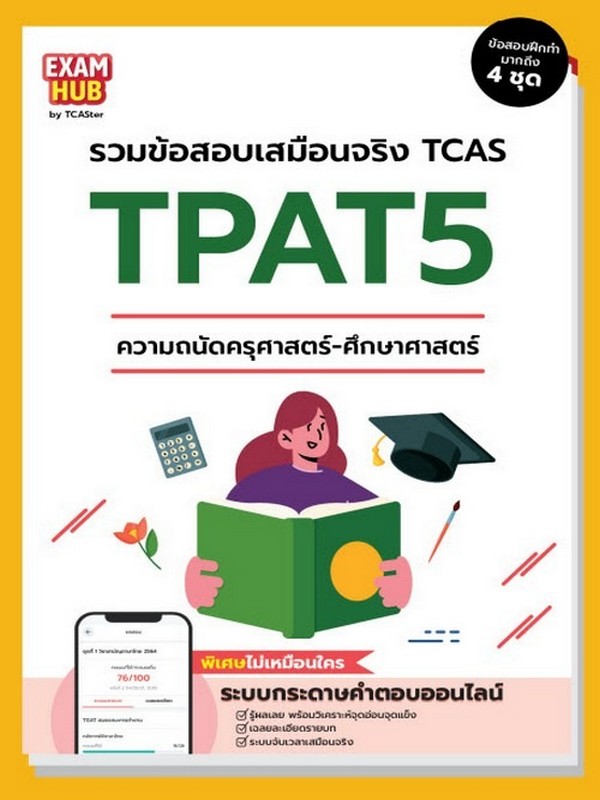 EXAMHUB TPAT5 ความถนัดทางครุศาสตร์-ศึกษาศาสตร์