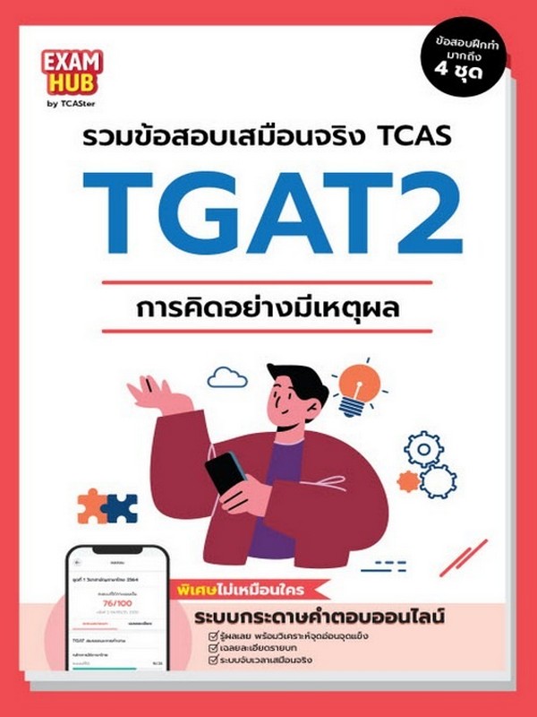 EXAMHUB TGAT2 การคิดอย่างมีเหตุผล