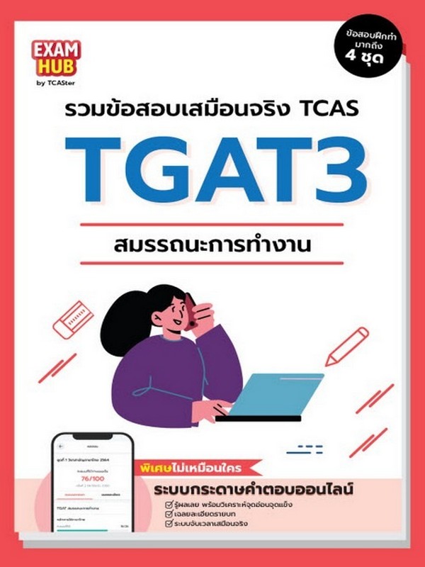 EXAMHUB TGAT3 สมรรถนะการทำงาน