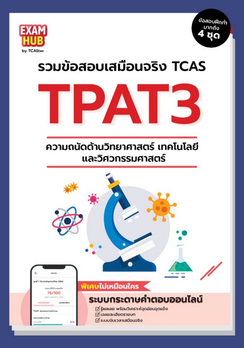 EXAMHUB TPAT3 ความถนัดด้านวิทยาศาสตร์ เทคโนโลยี และวิศวกรรมศาสตร์