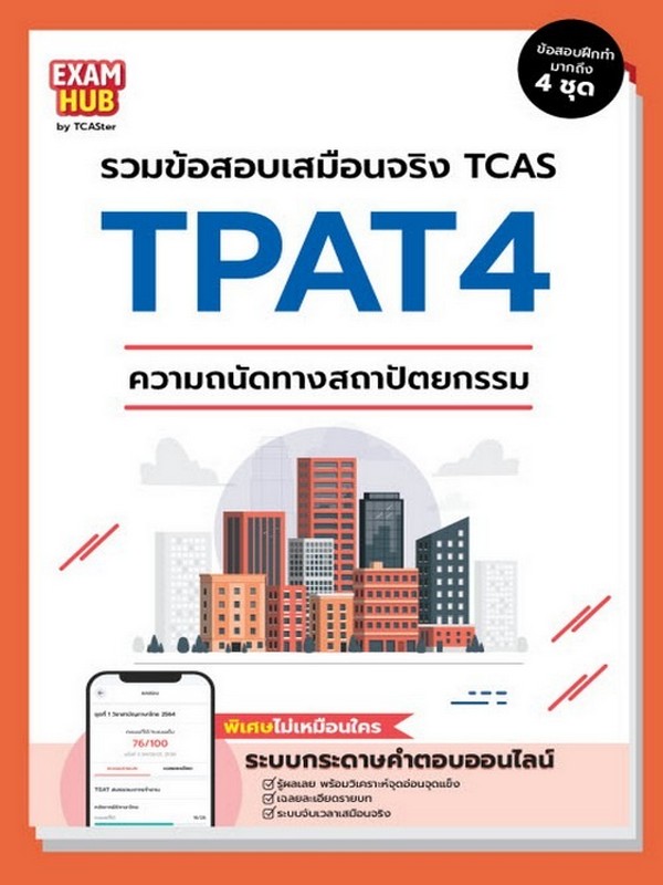 EXAMHUB TPAT4 ความถนัดทางสถาปัตยกรรม