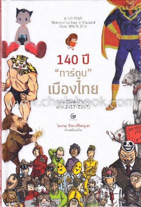 140 ปี "การ์ตูน" เมืองไทย (ประวัติและตำนาน พ.ศ. 2417-2557)