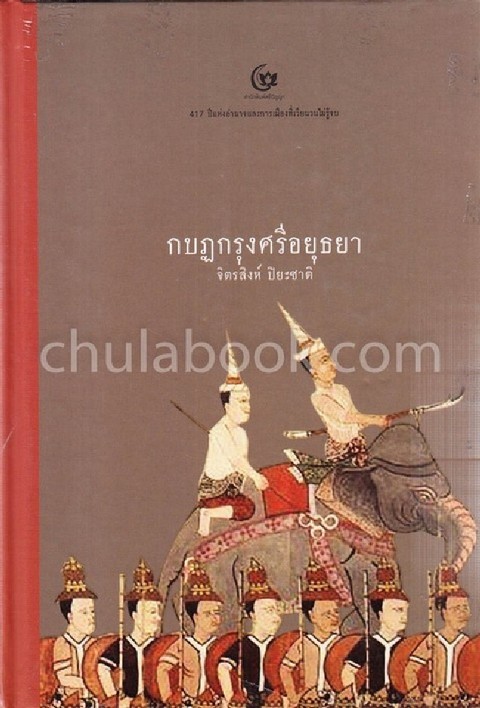 กบฏกรุงศรีอยูธยา
