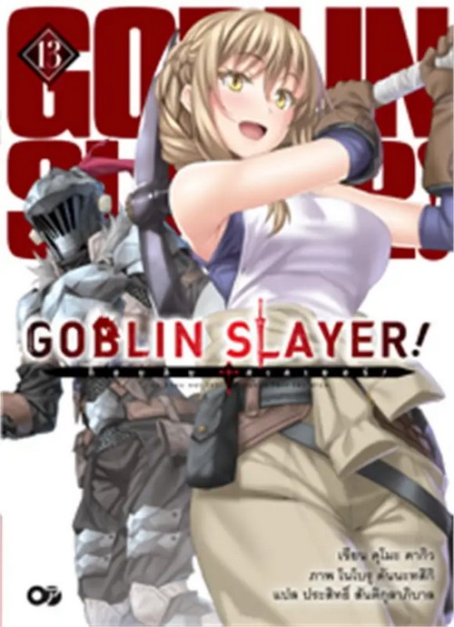 ก็อบลิน สเลเยอร์ เล่ม 13 (GOBLIN SLAYER! 13)