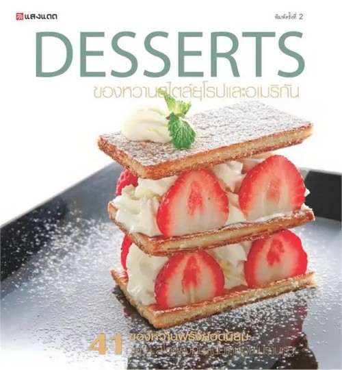 DESSERTS ของหวานสไตล์ยุโรปและอเมริกัน (ราคาเก่า 295.-)