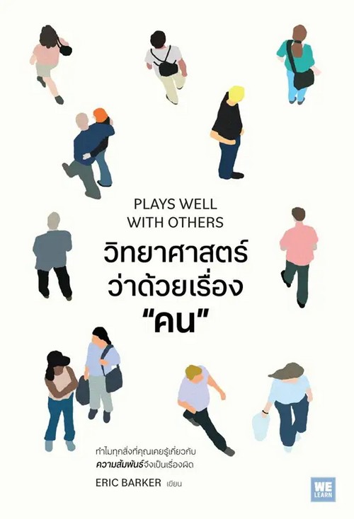 วิทยาศาสตร์ว่าด้วยเรื่อง “คน” (PLAYS WELL WITH OTHERS)