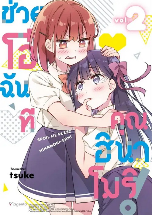 ช่วยโอ๋ฉันที คุณฮินาโมริ! เล่ม 2 (การ์ตูน)