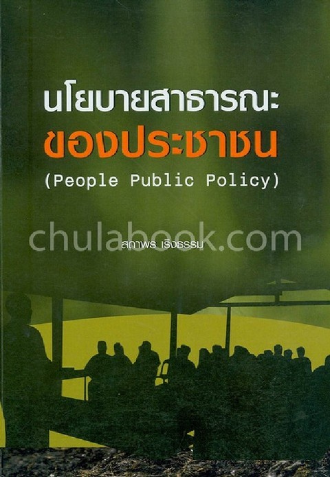 นโยบายสาธารณะของประชาชน