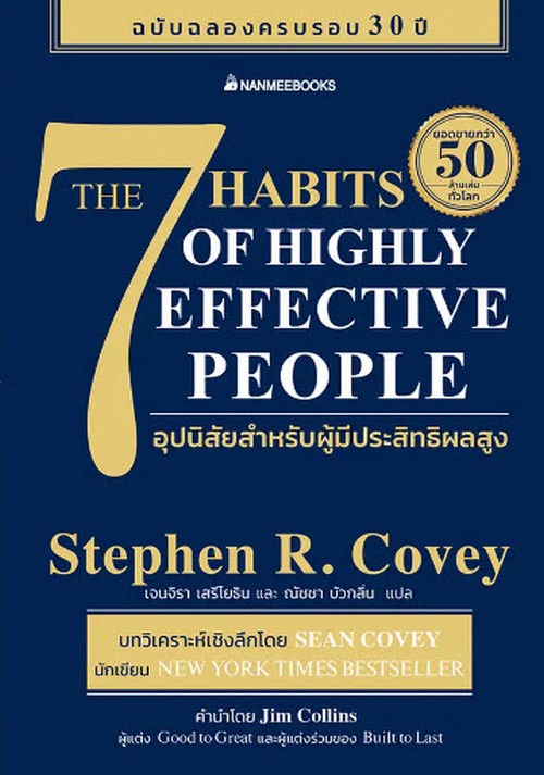 THE 7 HABITS OF HIGHLY EFFECTIVE PEOPLE 7 อุปนิสัยสำหรับผู้มีประสิทธิผลสูง