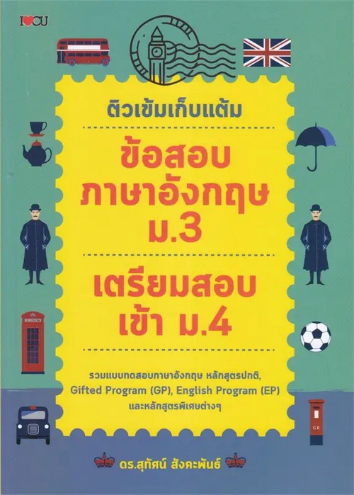 ติวเข้มเก็บแต้ม ข้อสอบภาษาอังกฤษ ม.3 เตรียมสอบเข้า ม.4