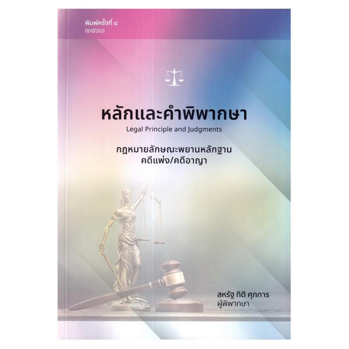 หลักและคำพิพากษา กฎหมายลักษณะพยานหลักฐานคดีแพ่ง/คดีอาญา