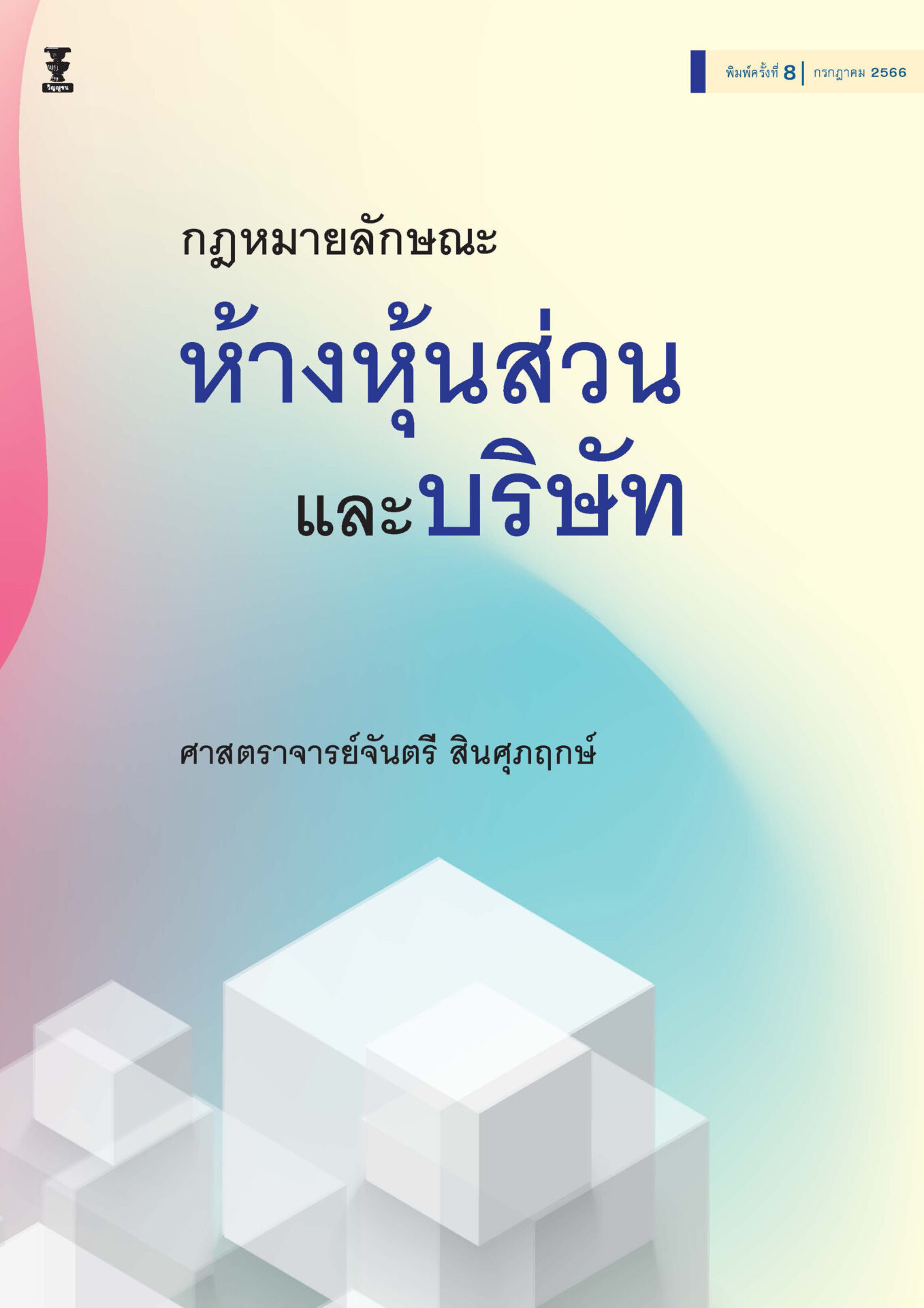 คำอธิบายประมวลกฎหมายแพ่งและพาณิชย์ ว่าด้วยห้างหุ้นส่วนและบริษัท