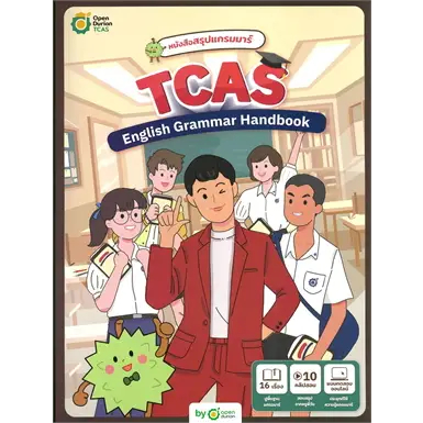 TCAS ENGLISH GRAMMAR HANDBOOK พร้อมบุกทุกสนาม