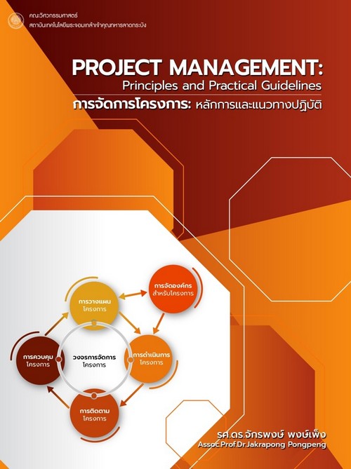 การจัดการโครงการ :หลักการและแนวทางปฏิบัติ (PROJECT MANAGEMENT: PRINCIPLES AND PRACTICAL GUIDELINES)