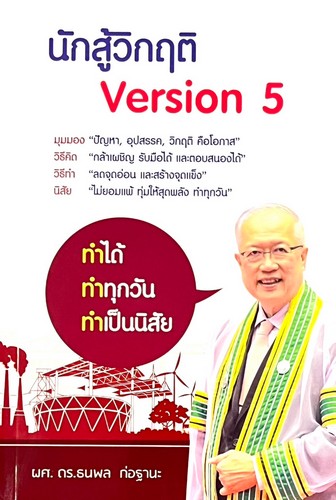 นักสู้วิกฤติ VERSION 5