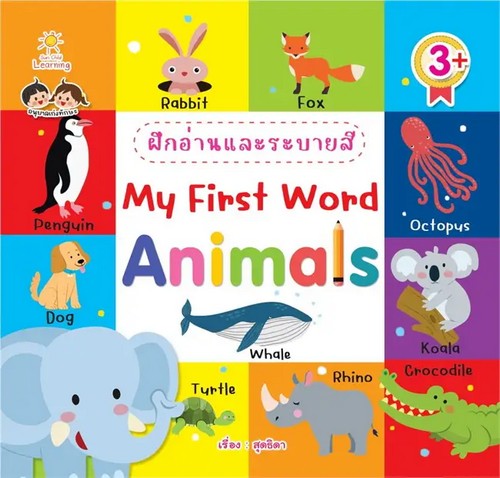 ฝึกอ่านและระบายสี (MY FIRST WORD ANIMALS)