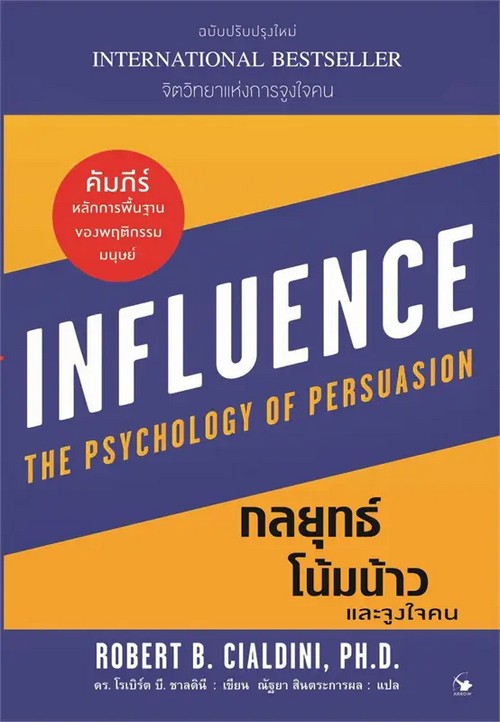กลยุทธ์โน้มน้าวและจูงใจคน (INFLUENCE: THE PSYCHOLOGY OF PERSUASION)