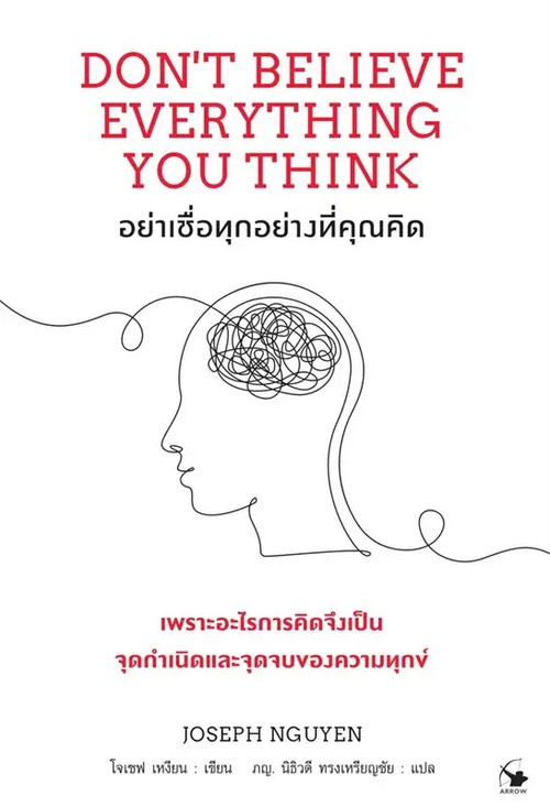 อย่าเชื่อทุกอย่างที่คุณคิด