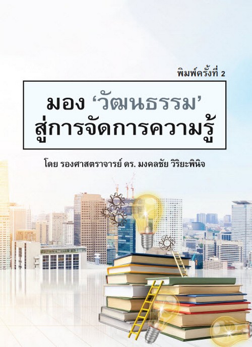 มอง วัฒนธรรม สู่การจัดการความรู้