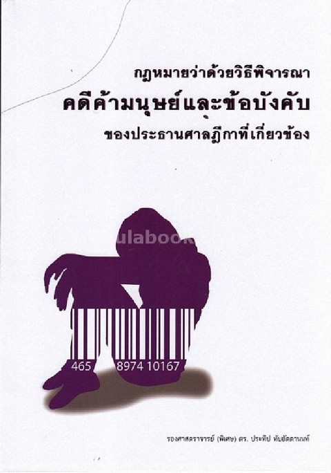 กฎหมายว่าด้วยวิธีพิจารณาคดีค้ามนุษย์และข้อบังคับของประธานศาลฎีกาที่เกี่ยวข้อง