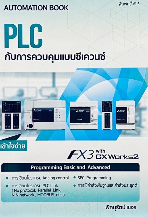 PLC กับการควบคุมแบบซีเควนซ์